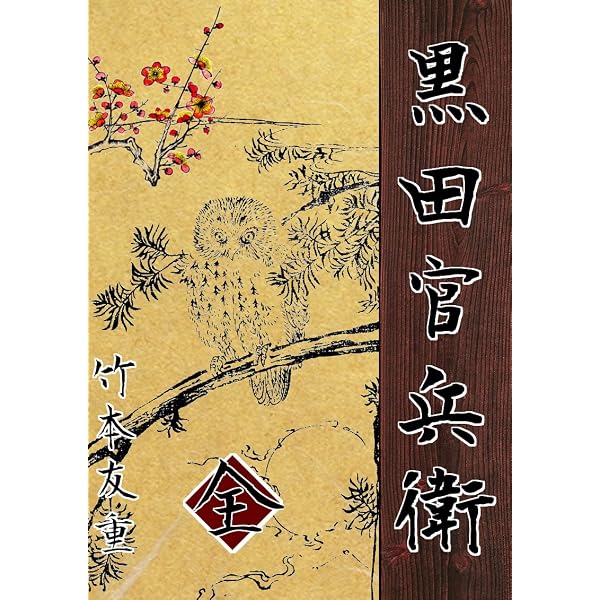 Amazon.co.jp: 竹中半兵衛（上・中・下）合本版 eBook : 竹本 友重: 本
